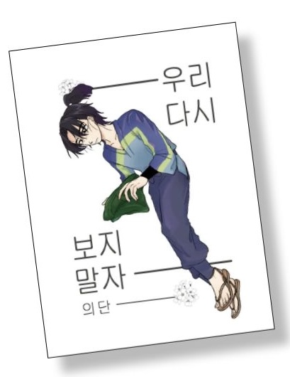 우리 다시 보지 말자의 단