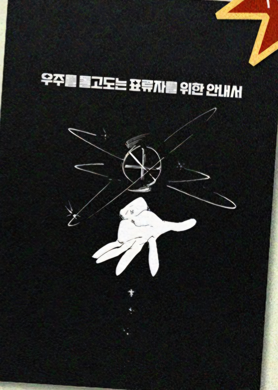 우주를 돌고도는 표류자를 위한 안내서