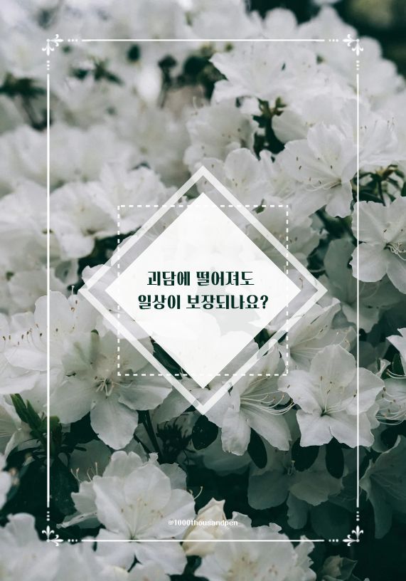 괴담에 떨어져도 일상이 보장되나요?