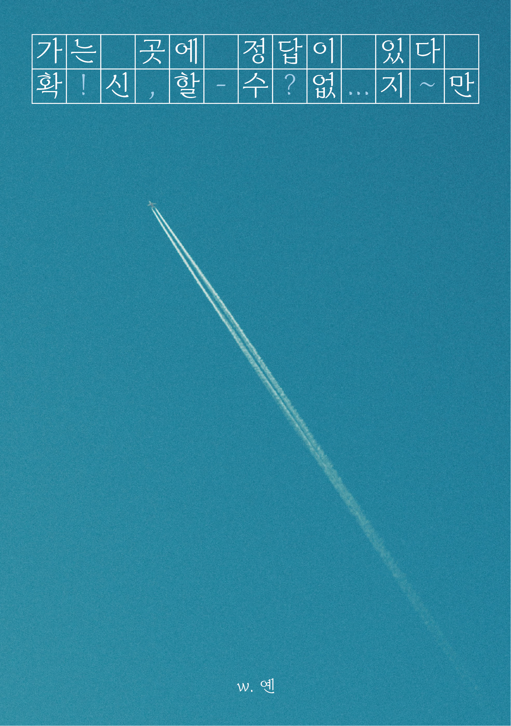 가는 길에 정답이 있다 확 신 할 수 없 지 만